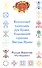 Волшебный календарь рун Прави, Славянский гороскоп Звезды Прави (приложение к книге "Ярилины веды") - 0