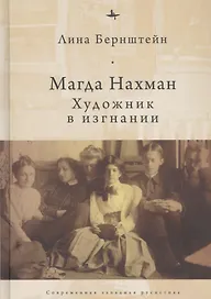 Магда Нахман. Художник в изгнании
