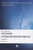 История управленческой мысли. Учебник - 0