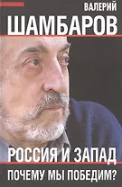 Россия и Запад. Почему мы победим?