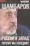 Россия и Запад. Почему мы победим? - 0