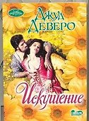 Искушение - 0
