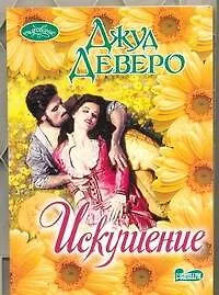 Искушение