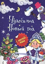 Чудеса под Новый год (илл.Габазовой) (накл.) (мБрСНакл)