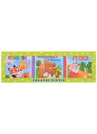 Набор книг "Сладкие сказки. Русские народные сказки: Колобок. Машенька и медведь. Репка"