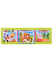 Набор книг "Сладкие сказки. Русские народные сказки: Колобок. Машенька и медведь. Репка"