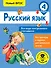 Русский язык. Все виды контрольного списывания. 4 класс - 0