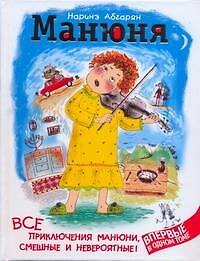 Манюня. Все приключения Манюни, смешные и невероятные