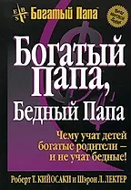 Богатый папа бедный папа / 6-е издание