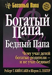 Богатый папа бедный папа / 6-е издание