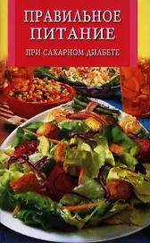 Правильное питание при сахарном диабете
