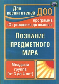 Познание предметного мира. Младшая группа (от 3 до 4 лет). По программе "От рождения до школы". ФГОС ДО