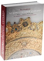 Художественное серебро 16 - нач. 19 в. Из собрания Псковского музея-заповедника (ПИ) Родникова