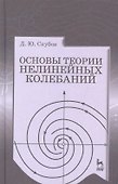 Основы теории нелинейных колебаний. Учебное пособие 1-е изд. - 0