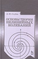 Основы теории нелинейных колебаний. Учебное пособие 1-е изд.