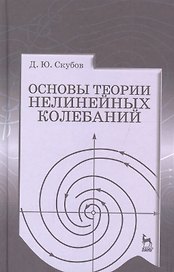 Основы теории нелинейных колебаний. Учебное пособие 1-е изд.