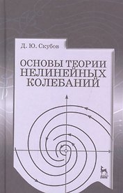 Основы теории нелинейных колебаний. Учебное пособие 1-е изд.
