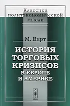 История торговых кризисов в Европе и Америке