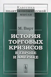 История торговых кризисов в Европе и Америке