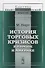История торговых кризисов в Европе и Америке - 0