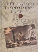 "Нет другого такого города на свете...": сборник статей, докладов и переводов