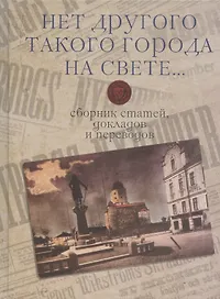 "Нет другого такого города на свете...": сборник статей, докладов и переводов