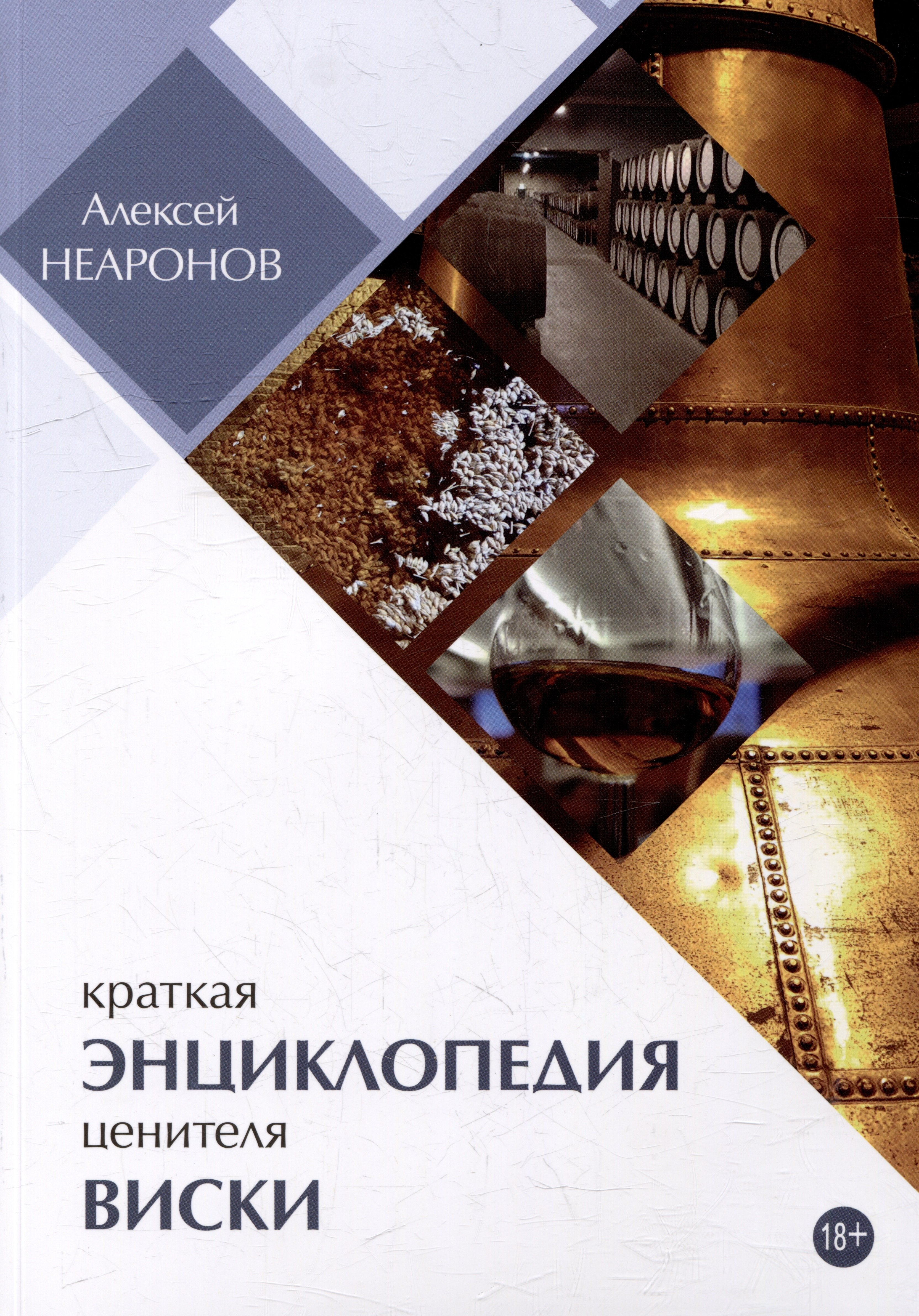 

Краткая энциклопедия ценителя виски