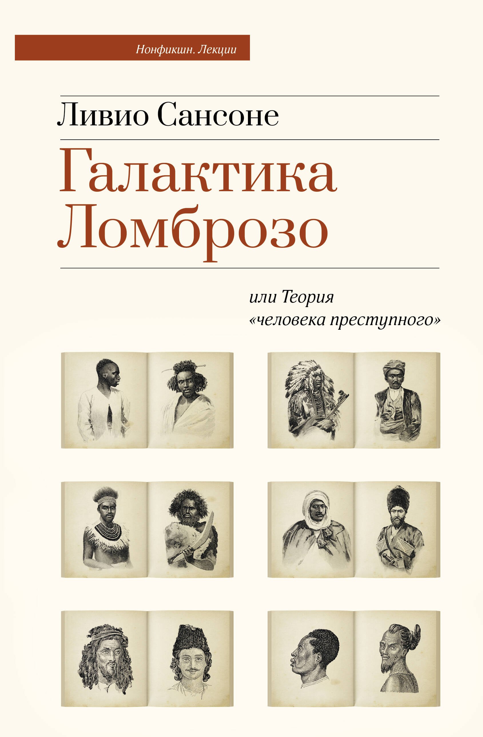 

Галактика Ломброзо или Теория «человека преступного»