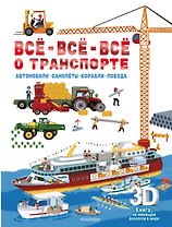 Всё-всё-всё о транспорте. Автомобили, самолёты, корабли, поезда