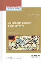 Аналитическая геометрия Учебник (40 изд) (АвтУч) Привалов