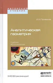 Аналитическая геометрия Учебник (40 изд) (АвтУч) Привалов