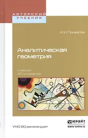 Аналитическая геометрия Учебник (40 изд) (АвтУч) Привалов