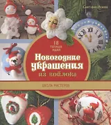 Новогодние украшения из войлока. Школа мастеров