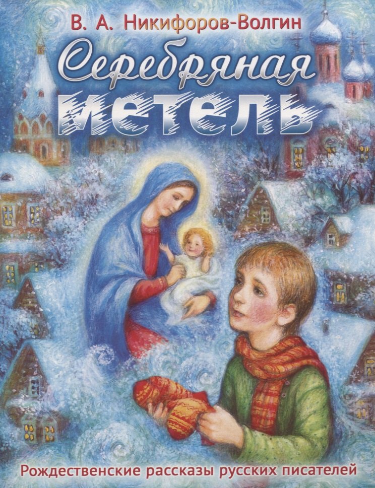 

Серебряная метель