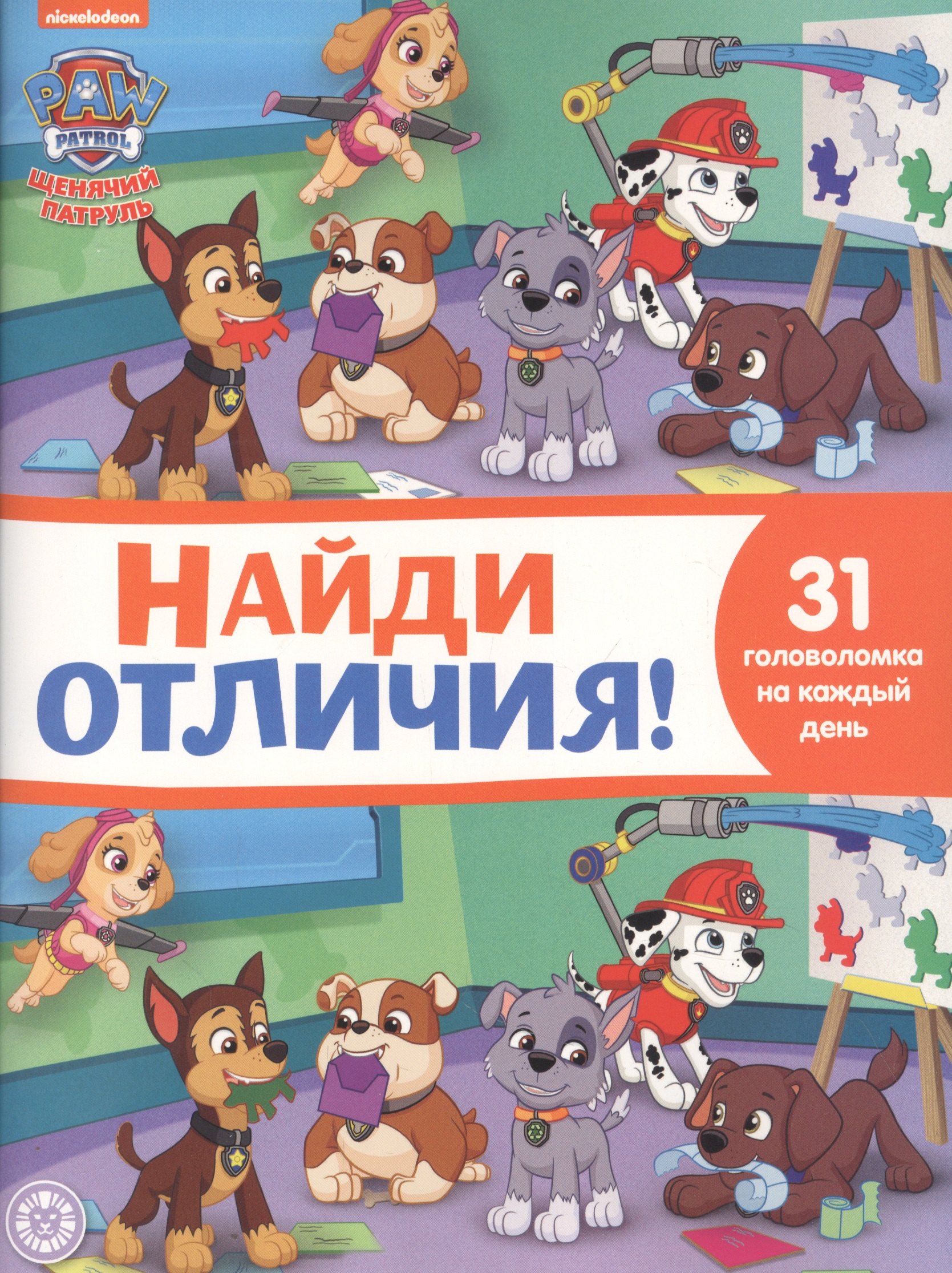 Найди отличия № НО 2112 "Щенячий патруль"