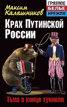 Крах путинской России: Тьма в конце туннеля