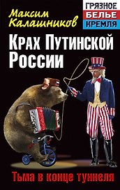 Крах путинской России: Тьма в конце туннеля
