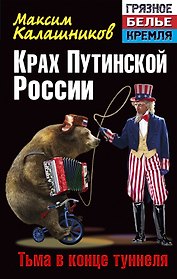 Крах путинской России: Тьма в конце туннеля