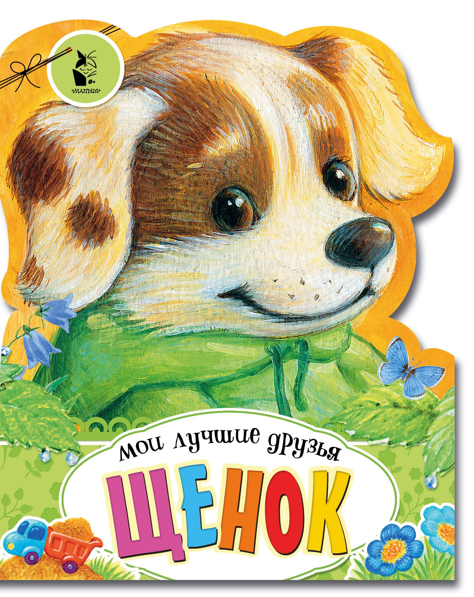 

Щенок