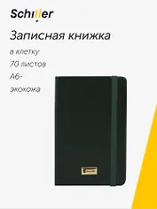 Записная книжка А6- 70л кл. "Universal" зеленая, инт.переплет, Schiller