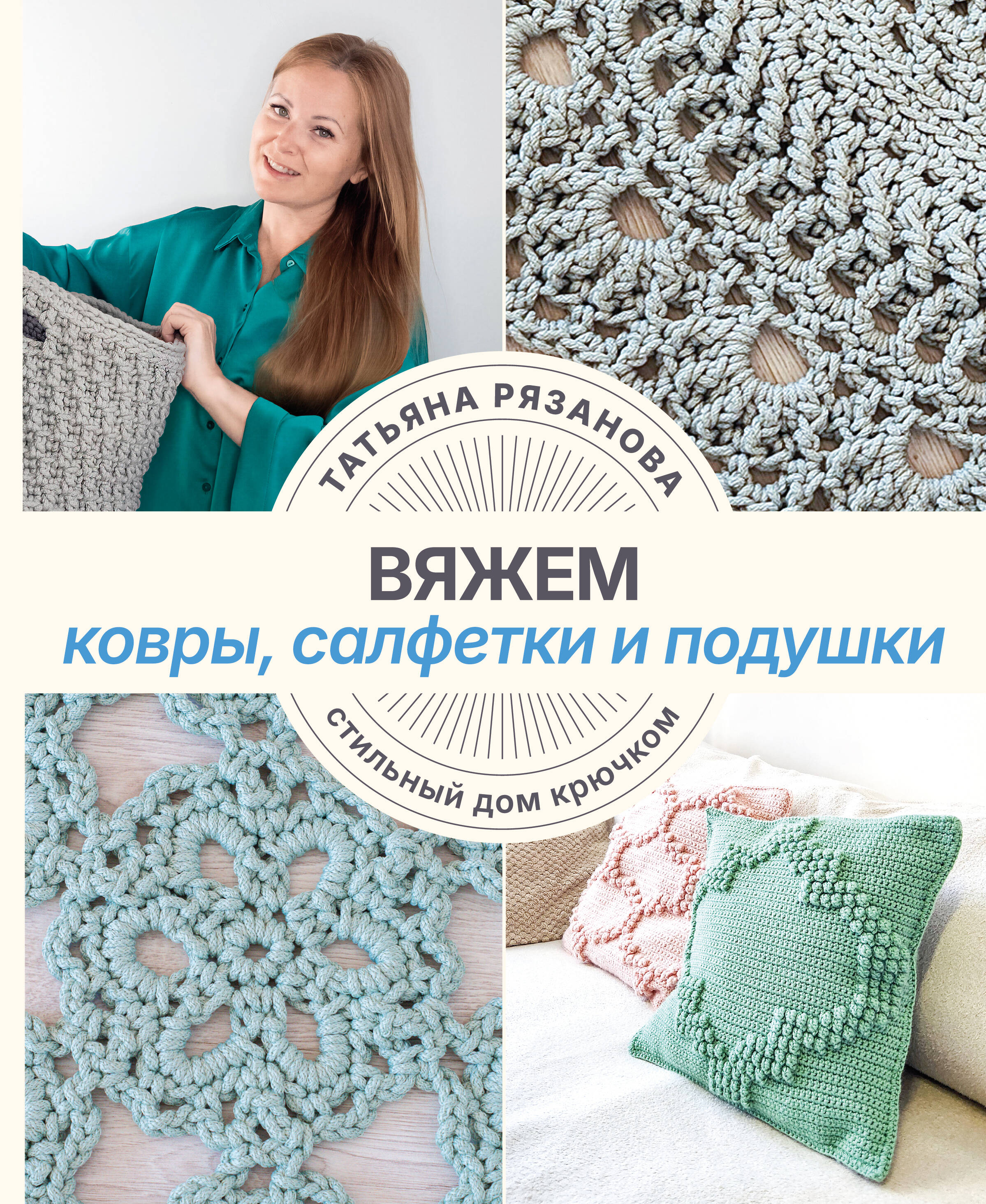 Обложка книги «Вяжем ковры, салфетки и подушки. Стильный дом крючком»