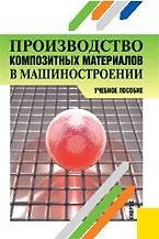 Производство композитных материалов в машиностроении : учебное пособие