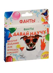 Фанты А давай научу (878953) (18+) (Лас Играс) (коробка)