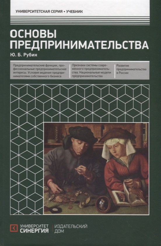 

Основы предпринимательства. Учебник