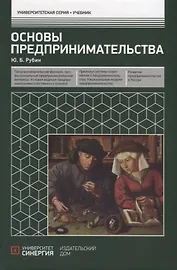 Основы предпринимательства. Учебник