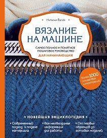 Вязание на машине. Самое полное и понятное пошаговое руководство для начинающих