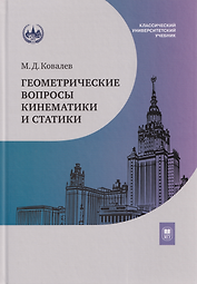 Геометрические вопросы кинематики и статики: учебник