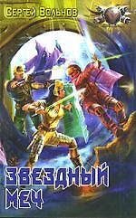 Звездный меч