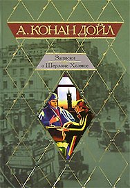 Записки о Шерлоке Холмсе