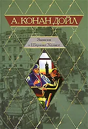 Записки о Шерлоке Холмсе